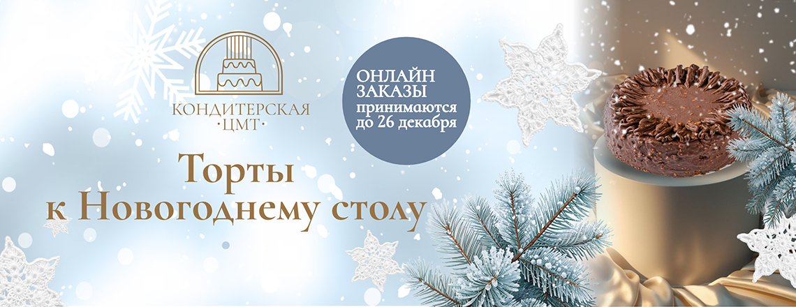 Торты к Новогоднему столу